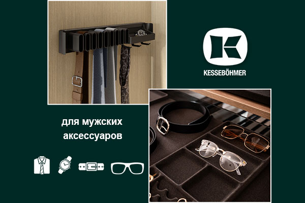 Подарок, который хранит подарки: элегантное решение для мужского гардероба Kessebohmer в Пензе Подарок, который хранит подарки: элегантное решение для мужского гардероба Kessebohmer в Пензе