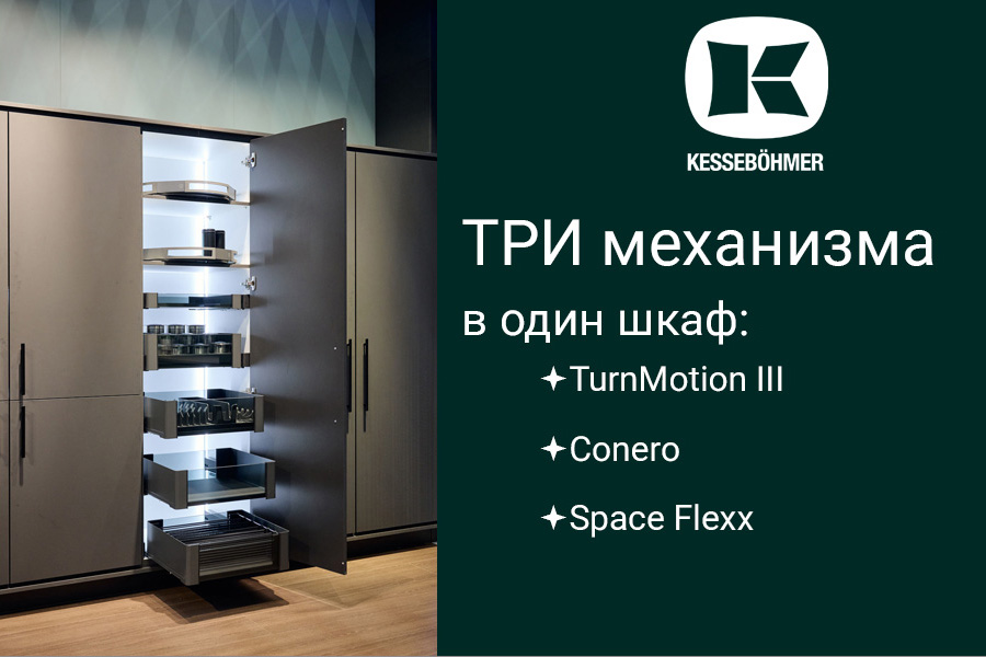 Три механизма Kesseböhmer в один шкаф Kessebohmer в Пензе Три механизма Kesseböhmer в один шкаф Kessebohmer в Пензе