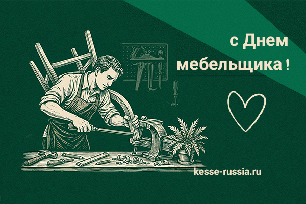 С Днем мебельщика! Kessebohmer в Пензе С Днем мебельщика! Kessebohmer в Пензе