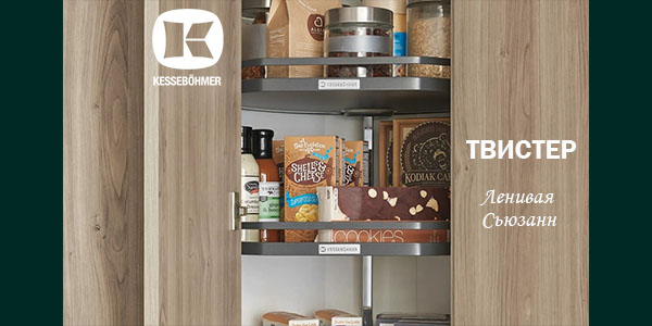 Твистер от Kesseböhmer: Искусство порядка в каждом повороте Kessebohmer в Пензе