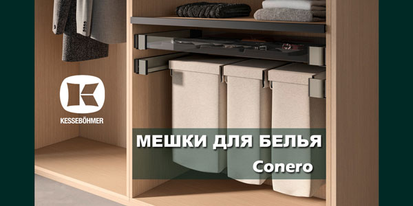 В чем удобство мешка для белья в гардеробной Конеро Kessebohmer в Пензе