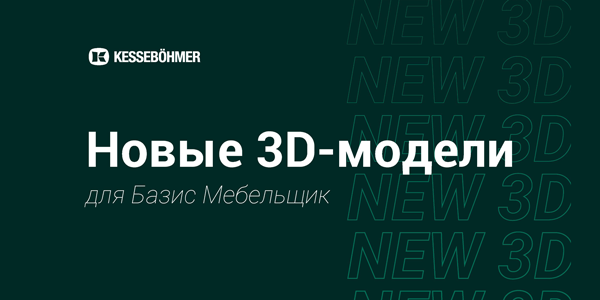 Новые 3D модели на продукцию Kesseboehmer для Базис Мебельщик Kessebohmer в Пензе