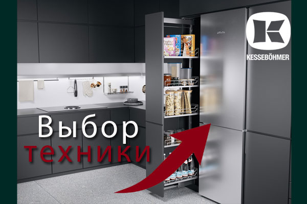 Кухни премиум класса – какую технику выбрать Kessebohmer в Пензе Кухни премиум класса – какую технику выбрать Kessebohmer в Пензе