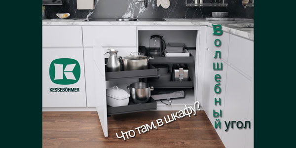 Беспорядок в угловых шкафах в прошлом с Волшебным уголком Kessebohmer в Пензе