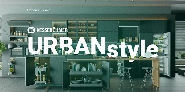 Новые полки URBANstyle от Kesseböhmer Kessebohmer в Пензе