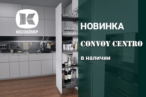 CONVOY Centro - новый механизм Kesseböhmer для высоких шкафов Kessebohmer в Пензе CONVOY Centro - новый механизм Kesseböhmer для высоких шкафов Kessebohmer в Пензе
