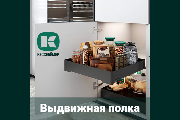 Идеальный порядок в нижних шкафах: обзор выдвижной полки URBANstyle от Kesseböhmer Kessebohmer в Пензе Идеальный порядок в нижних шкафах: обзор выдвижной полки URBANstyle от Kesseböhmer Kessebohmer в Пензе