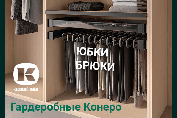 Выдвижные системы хранения юбок и брюк Kesseböhmer Kessebohmer в Пензе Выдвижные системы хранения юбок и брюк Kesseböhmer Kessebohmer в Пензе