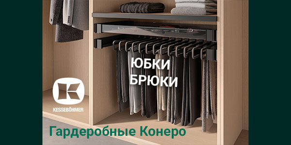 Выдвижные системы хранения юбок и брюк Kesseböhmer Kessebohmer в Пензе