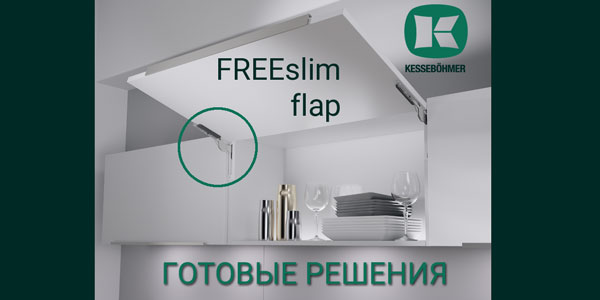Готовые решения: ультратонкий подъёмник ФриСлим флап Кессебёмер Kessebohmer в Пензе