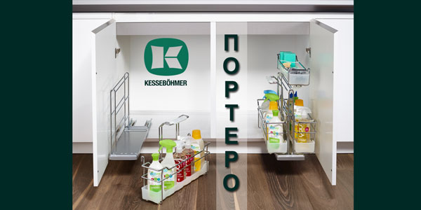 ПОРТЕРО - решение для хранения чистящих средств Kessebohmer в Пензе