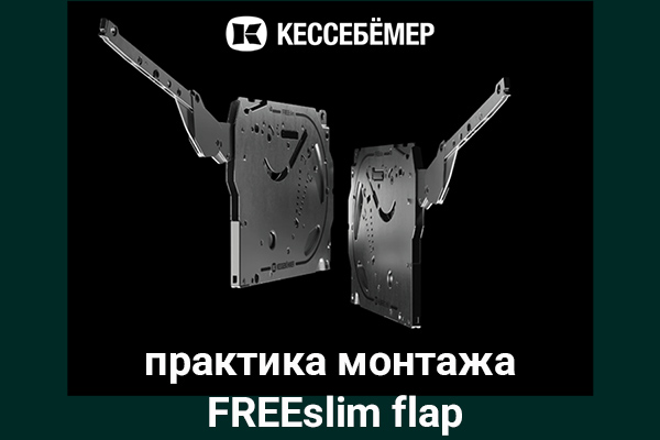 Практика монтажа подъемного механизма FREEslim flap Kesseböhmer Kessebohmer в Пензе Практика монтажа подъемного механизма FREEslim flap Kesseböhmer Kessebohmer в Пензе