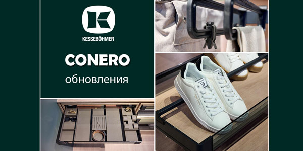 Гардеробные CONERO - обновления в ассортименте Kessebohmer в Пензе