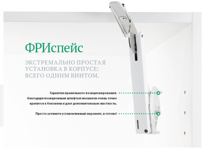 Подъемник ФриСпейс мини PtO тип B, Комплект из 2 шт (правый и левый) Kessebohmer | официальный магазин